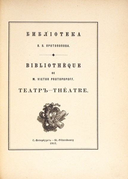 Библиотека В.В. Протопопова. Театр. СПб.: Тип. «Сириус», 1912.