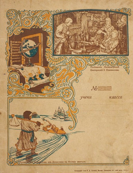 Школьная тетрадь в линейку. М.: Тип. Т-ва И.Д. Сытина, 1912.