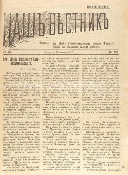 Наш вестник / ред. полковник П. фон-Ланг. № 68, 1915.