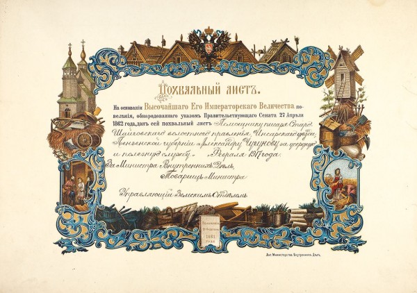 Хромолитографированный похвальный лист, выданный на имя помощника писаря Александра Чугунова. Б.м.: Лит. Министерства внутренних дел, 1917.