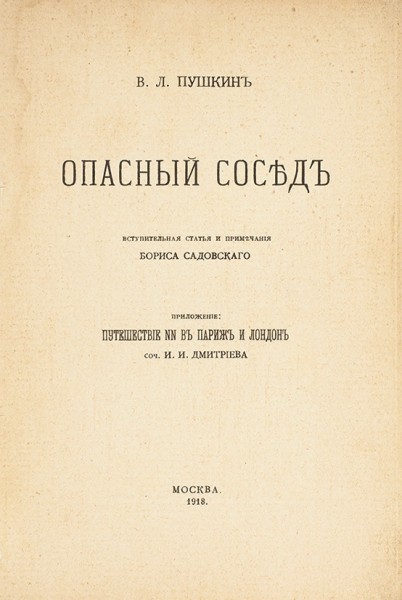 Пушкин, В. Опасный сосед / вступ. статья и прим. Б. Садовского. М., 1918.