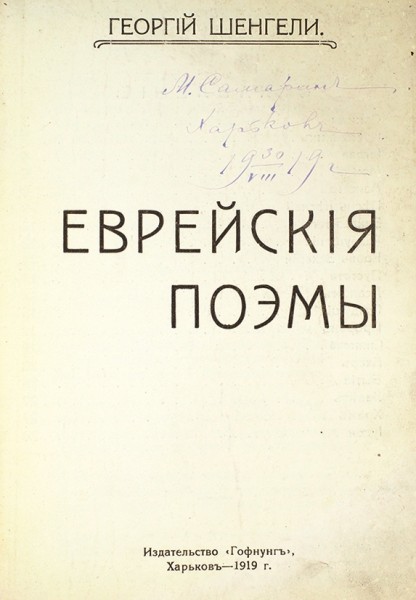 Шенгели, Г. Еврейские поэмы. Харьков: Издательство «Гофнунг», 1919.