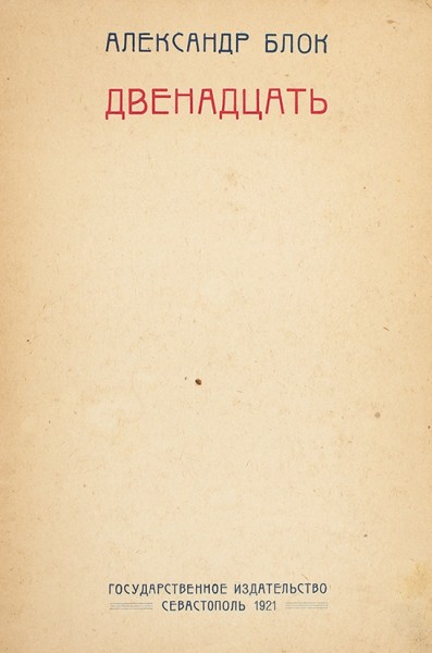 Блок, А. Двенадцать. Севастополь: Государственное издательство, 1921.