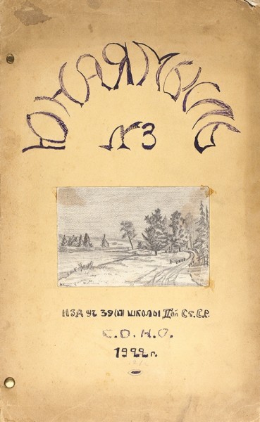 Лот из номеров двух самиздатовских журналов учащихся. 1921-1922.