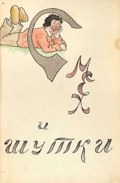 Лот из номеров двух самиздатовских журналов учащихся. 1921-1922.