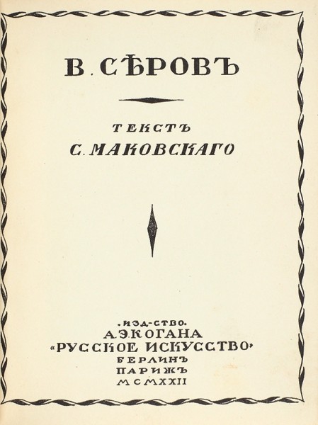 Маковский, С. В. Серов. Берлин; Париж: Русское искусство, 1922.