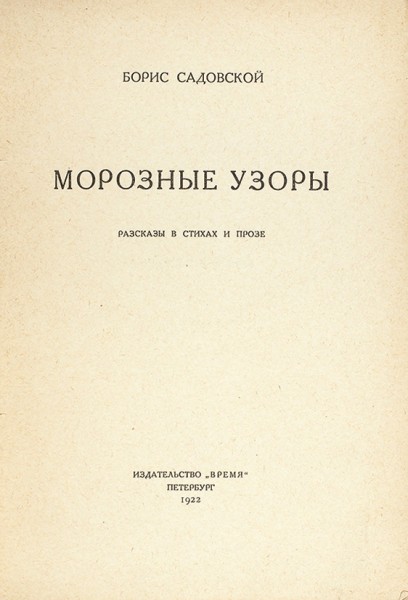 Садовской, Б. Морозные узоры. Рассказы в стихах и прозе. Пб.: Время, 1922.