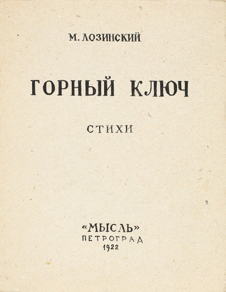 Лозинский, М. Горный ключ. Стихи. 2-е изд. Пг.: Мысль, 1922.