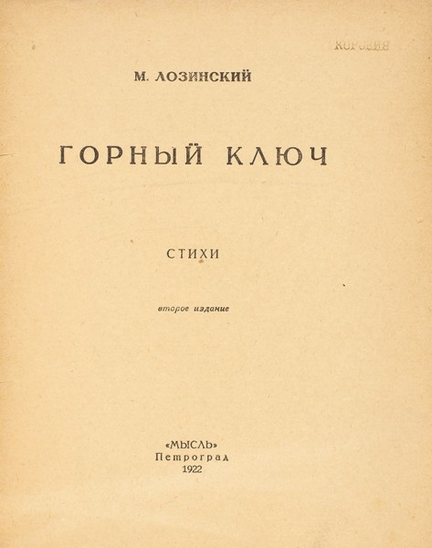 Лозинский, М. Горный ключ. Стихи. 2-е изд. Пг.: Мысль, 1922.