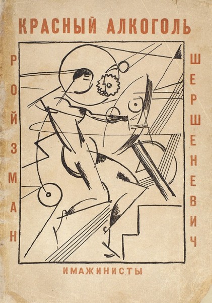 Ройзман, М.Д., Шершеневич, В.Г. Красный алкоголь. [М.]: Имажинисты, 1922.