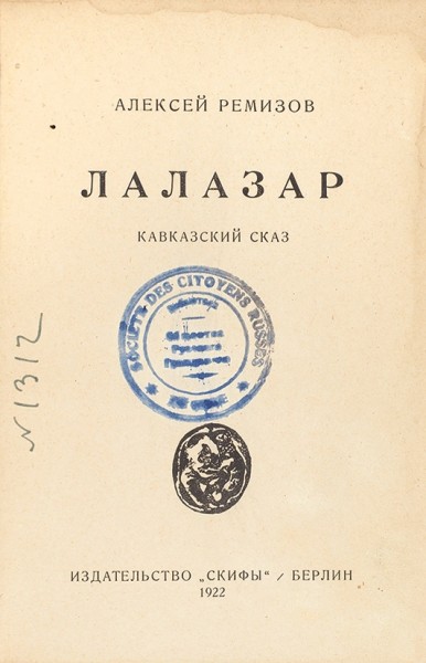 Ремизов, А.М. Лалазар. Кавказский сказ. Берлин: Скифы, 1922.