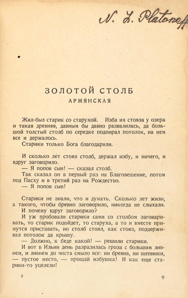 Ремизов, А.М. Лалазар. Кавказский сказ. Берлин: Скифы, 1922.