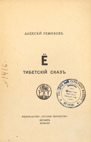 Ремизов, А.М. Ё. Тибетский сказ. Берлин: «Русское творчество», 1922.