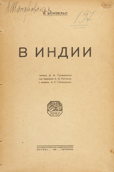 Бонзельс, В. В Индии / пер. Д. Горфинкеля, под ред. А.Н. Горлина. М.; Пг.: ГИЗ, 1923.