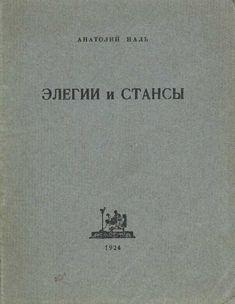 Наль, А. Элегии и стансы / пред. М. Кузмин. Л.: Academia, 1924.