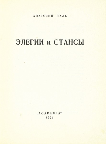 Наль, А. Элегии и стансы / пред. М. Кузмин. Л.: Academia, 1924.