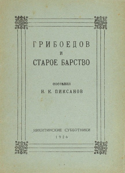 Грибоедов и старое барство / сост. Н.К. Пиксанов. М.: Никитинские субботники, 1926.