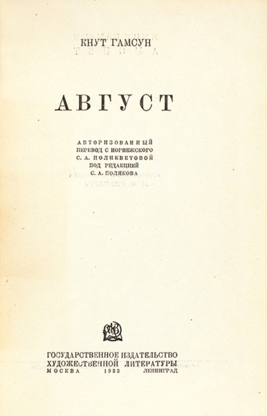 Гамсун, К. Август / худ. И. Рерберг. М.: ГИХЛ, 1933.