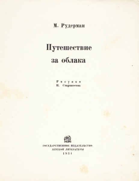 Рудерман, М. Путешествие за облака / рис. П. Староносова. Л.; М.: Детгиз, 1934.