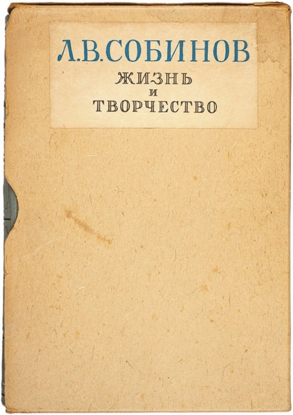 Л.В. Собинов. Жизнь и творчество. М.: Музгиз, 1937.
