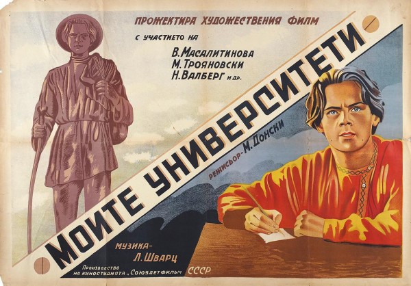 Рекламный плакат художественного фильма «Мои университеты» [Моите университети. На болгарск. яз.]. [Б.м., 1939].