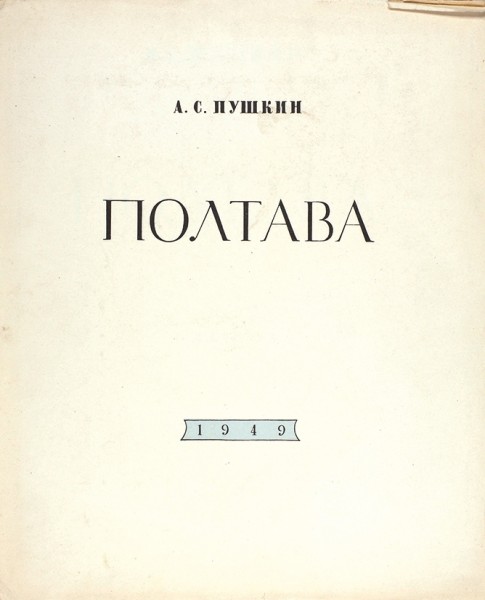 Пушкин, А.С. Полтава. Поэма / ил. В.А. Серова. М.; Л.: ГИХЛ, 1949.