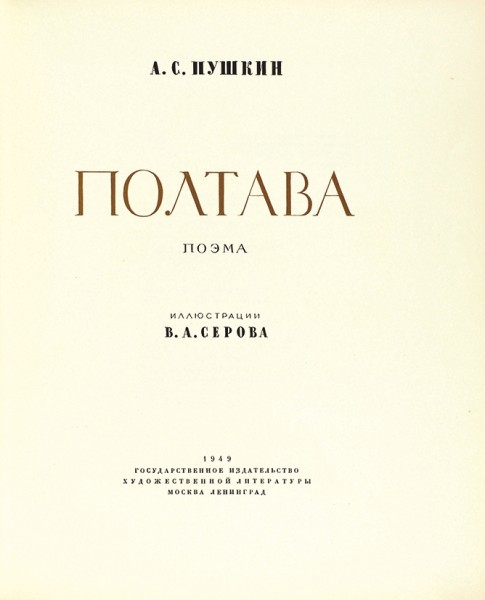 Пушкин, А.С. Полтава. Поэма / ил. В.А. Серова. М.; Л.: ГИХЛ, 1949.