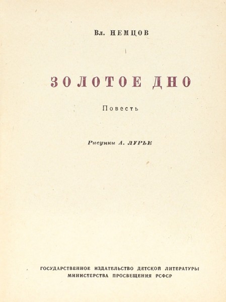 Немцов, В. Золотое дно. Повесть / рис. А. Лурье. М.; Л.: Детгиз, 1952.