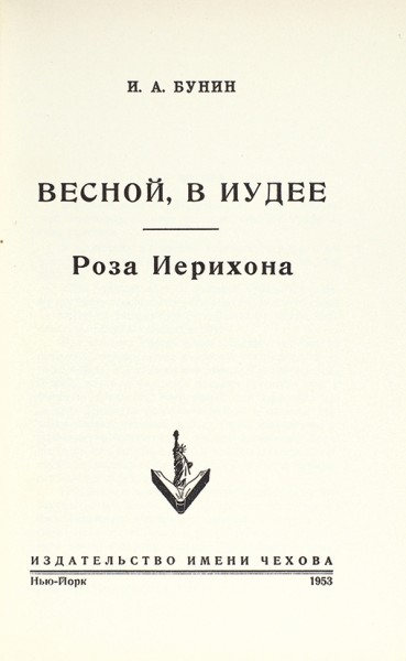 Бунин, И. Весной в Иудее. Роза Иерихона. Нью-Йорк: Издательство имени Чехова, 1953.