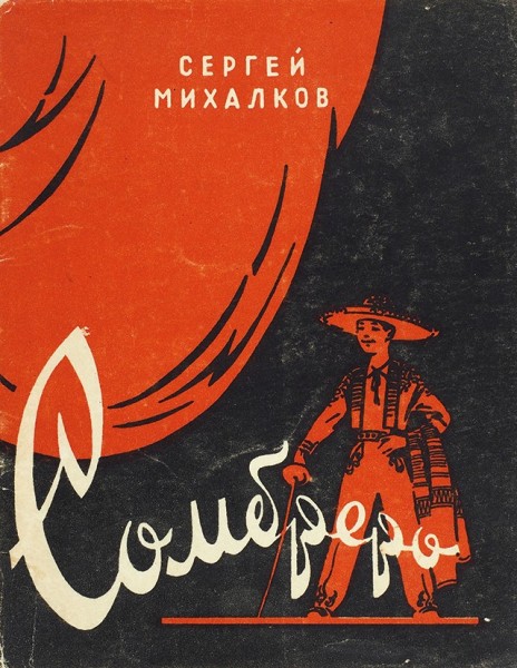 Михалков, С. [автограф] Сомбреро. Комедия в трех действиях, пяти картинах. М.: Искусство, 1957.