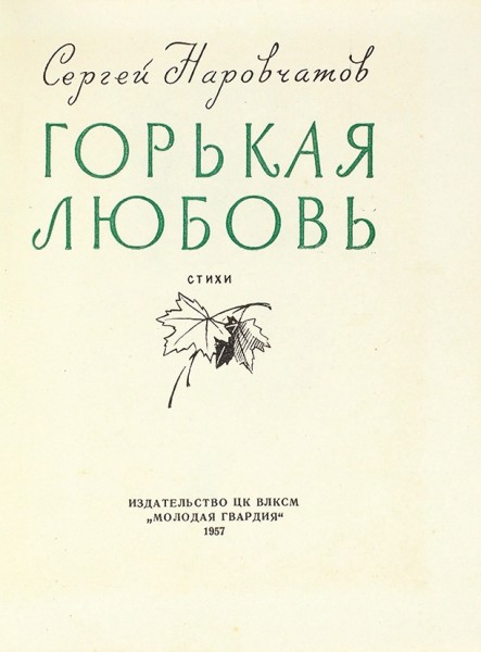 Наровчатов, С. [автограф] Горькая любовь. Стихи. М.: Молодая гвардия, 1957.