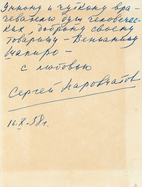Наровчатов, С. [автограф] Горькая любовь. Стихи. М.: Молодая гвардия, 1957.