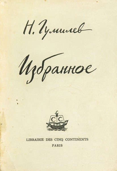 Гумилев, Н. Избранное / ред. Н. Оцуп. Париж: Librairie des cinq continents, 1959.