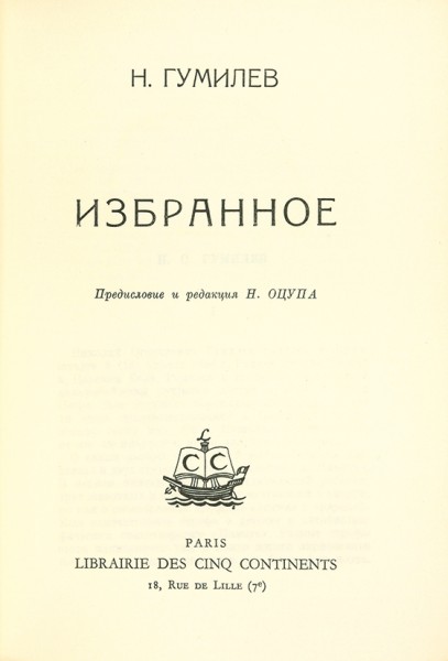 Гумилев, Н. Избранное / ред. Н. Оцуп. Париж: Librairie des cinq continents, 1959.