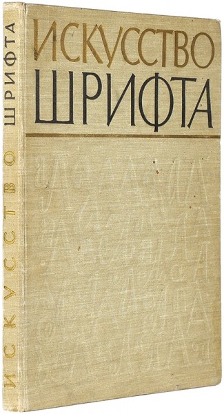 Искусство шрифта. Работы московских художников книги. М.: Искусство, 1960.