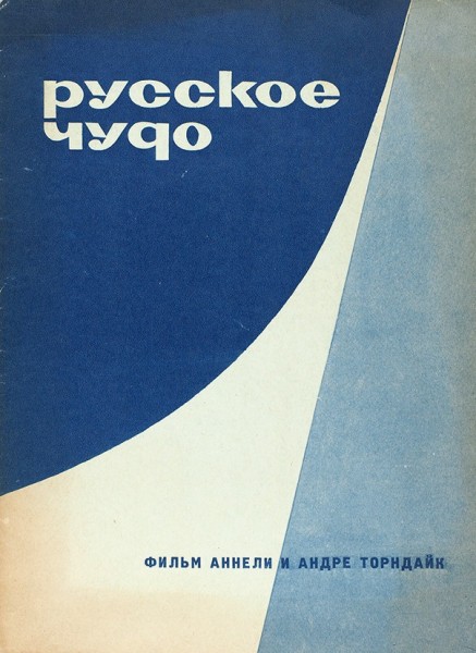 Русское чудо. Фильм Аннели и Андре Торндайк. М.: Искусство, 1963.