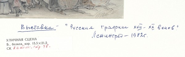 Тимм Василий Федорович (1820—1895) «Уличная сцена». 1850-е — 1860-е. Мелованная бумага, графитный карандаш, акварель, 15,6 х 21,5 см.