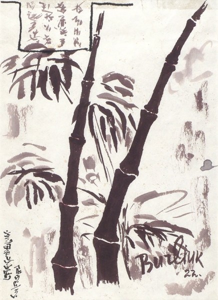 Бурлюк Давид Давидович (1882—1967) «Бамбук». 1922. Японская бумага, цветная тушь, тростниковое перо, кисть, 25,9 х 18,5 см.