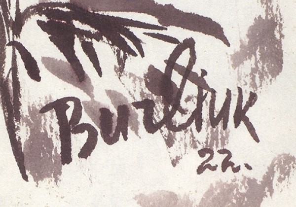 Бурлюк Давид Давидович (1882—1967) «Бамбук». 1922. Японская бумага, цветная тушь, тростниковое перо, кисть, 25,9 х 18,5 см.