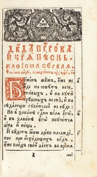 Псалтырь [На церковно-славянском языке]. Киев: Киево-Печерская Лавра, 1761.