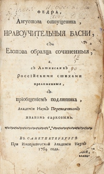 Лот из первого и второго изданий переводов Ивана Баркова. 1764, 1787.