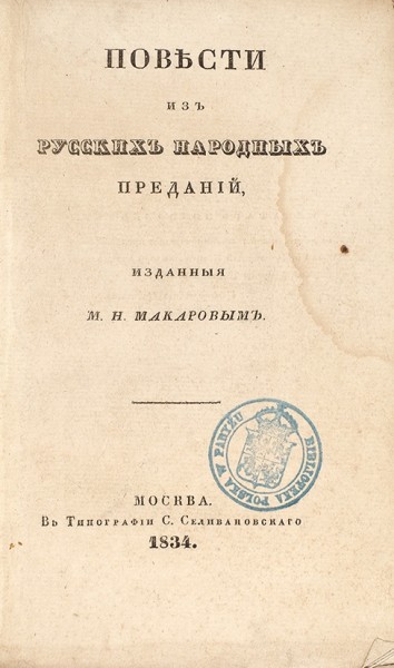 Повести из русских народных преданий / изданные М.Н. Макаровым. М.: В Тип. С. Селивановского, 1834.