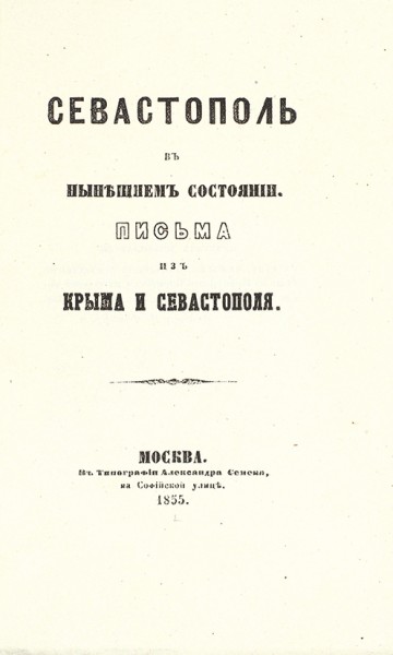 Севастополь в нынешнем состоянии. Письма из Крыма и Севастополя. М.: Тип. Александра Семена, 1855.
