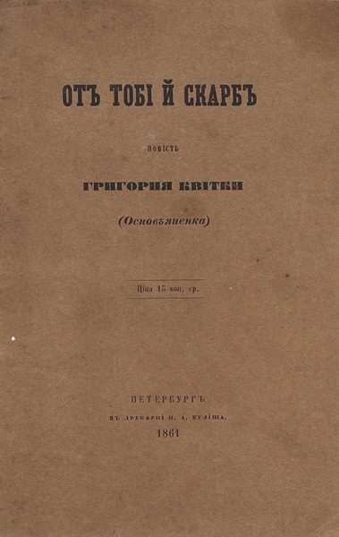 Квитка-Основьяненко, Г. От тобi й скраб. Повесть. [На укр. яз.] Пб.: В Тип. П. Кулиша, 1861.