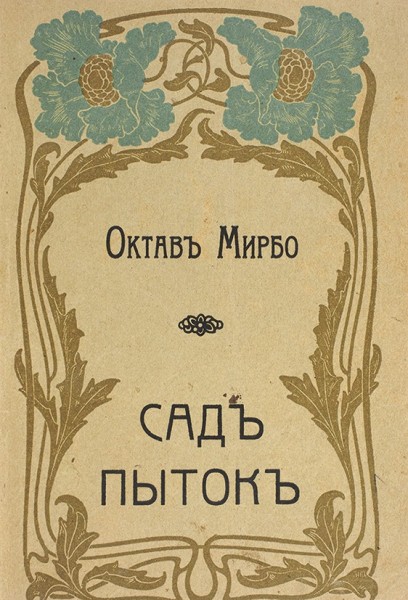 Мирбо, О. Сад пыток. М., 1907.