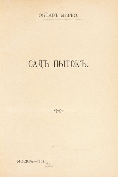 Мирбо, О. Сад пыток. М., 1907.