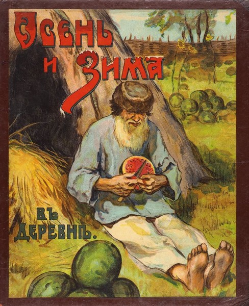 [Книжка-раскладушка] Осень и зима в деревне. М.: Т-во И.Д. Сытина, 1912.