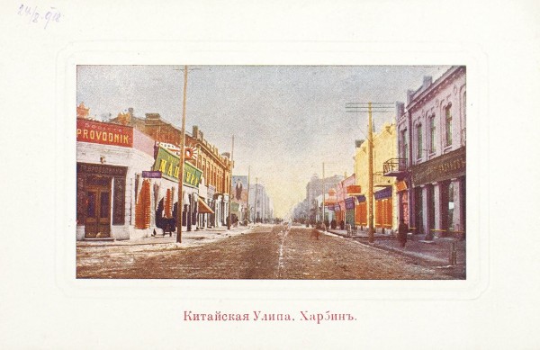 Семь открыток с видами Харбина. Харбин: Издание Ясутака и К°, 1910-е гг.