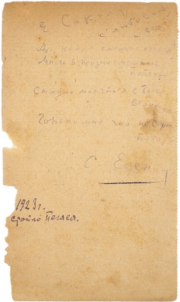 Четверостишие, записанное Сергеем Есениным, адресованное Евгению Соколу. Дат. Стойло Пегаса, 1923.