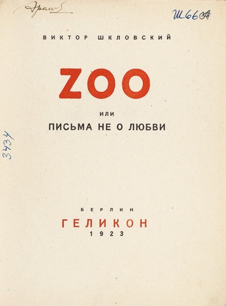 Шкловский, В. [автограф] Zoo. Письма не о любви или Третья Элоиза. Берлин: Геликон, 1923.
